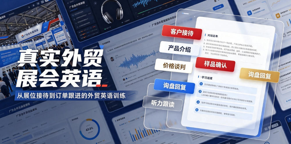 真实外贸展会英语，广交会外贸口语听力突击课程【音频】-优优云创网