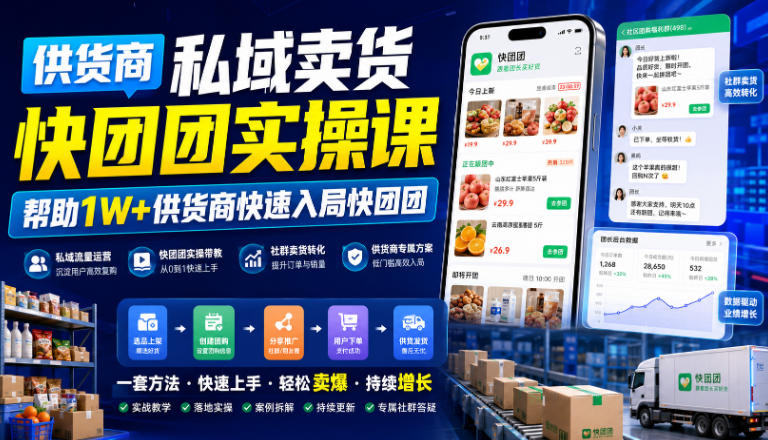 供货商私域卖货快团团实操课，帮助1W+供货商快速入局快团团-优优云创网