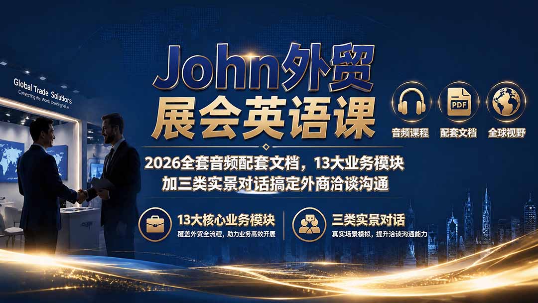 John外贸展会英语课｜2026全套音频配套文档，13大业务模块加三类实景对话搞定外商洽谈沟通-优优云创网