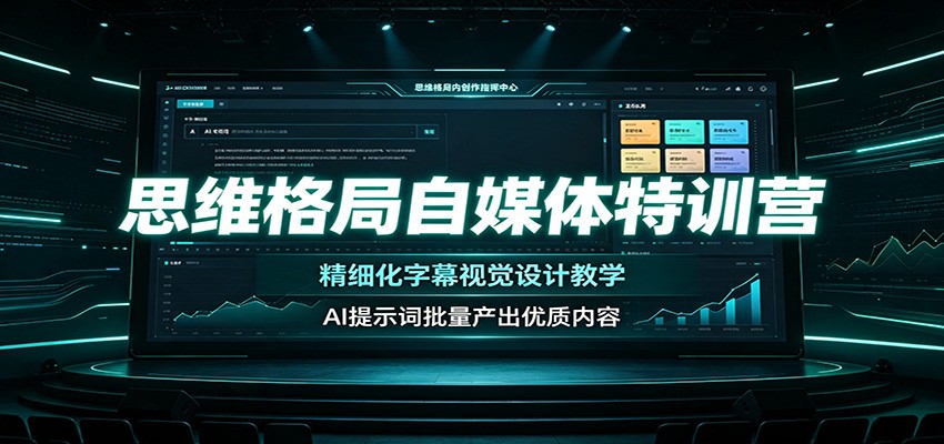 思维格局自媒体特训营:精细化字幕视觉设计教学,AI提示词批量产出优质内容-优优云创网