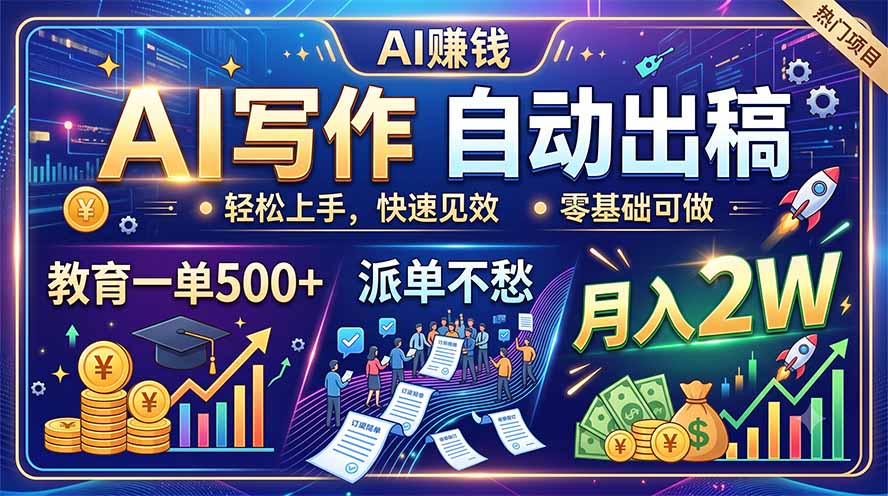 AI写作自动出稿,教育一单500+,派单不愁,月入2W-优优云创网