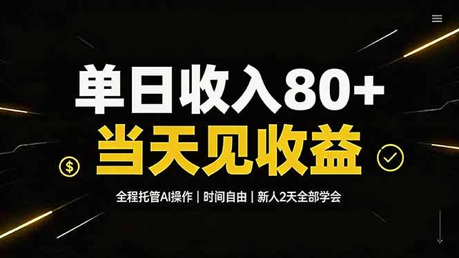 单日收入80+,全程托管Ai操作,时间自由,当天见收益,新人2天全部学会!-优优云创网