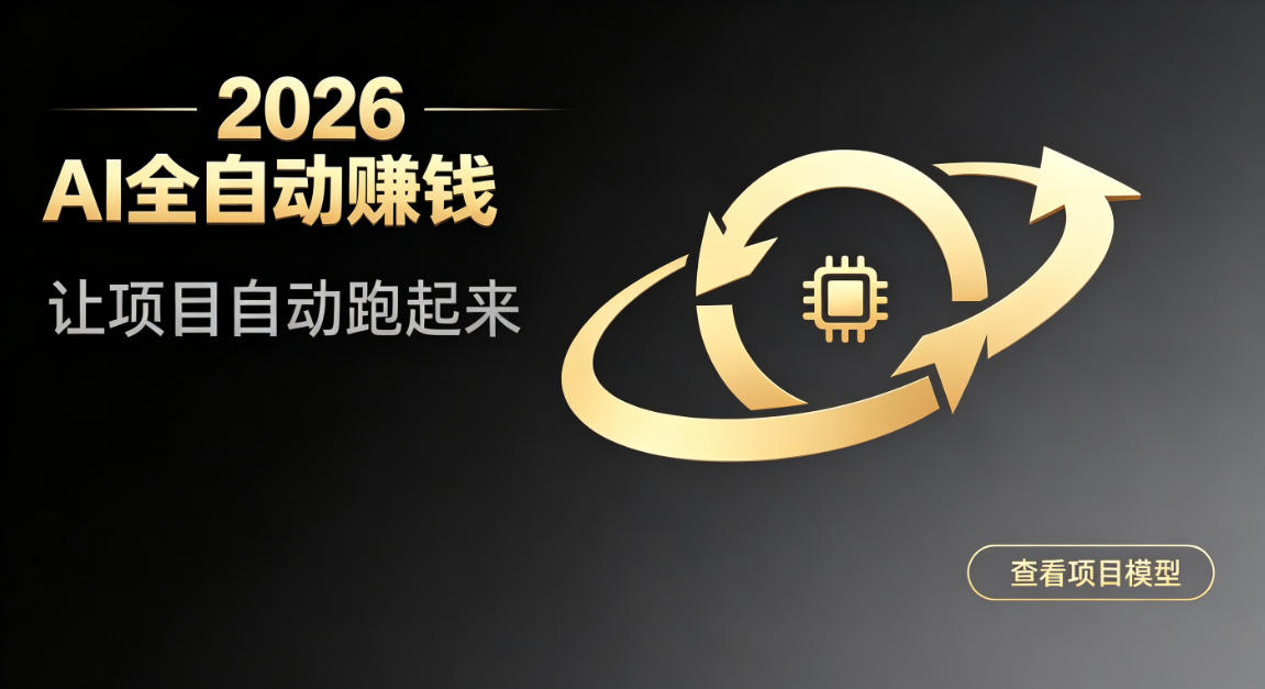 都2026年了,还不会用AI全自动替你賺钱吗?各种项目现在都能做到全自动运行【揭秘】-优优云创网