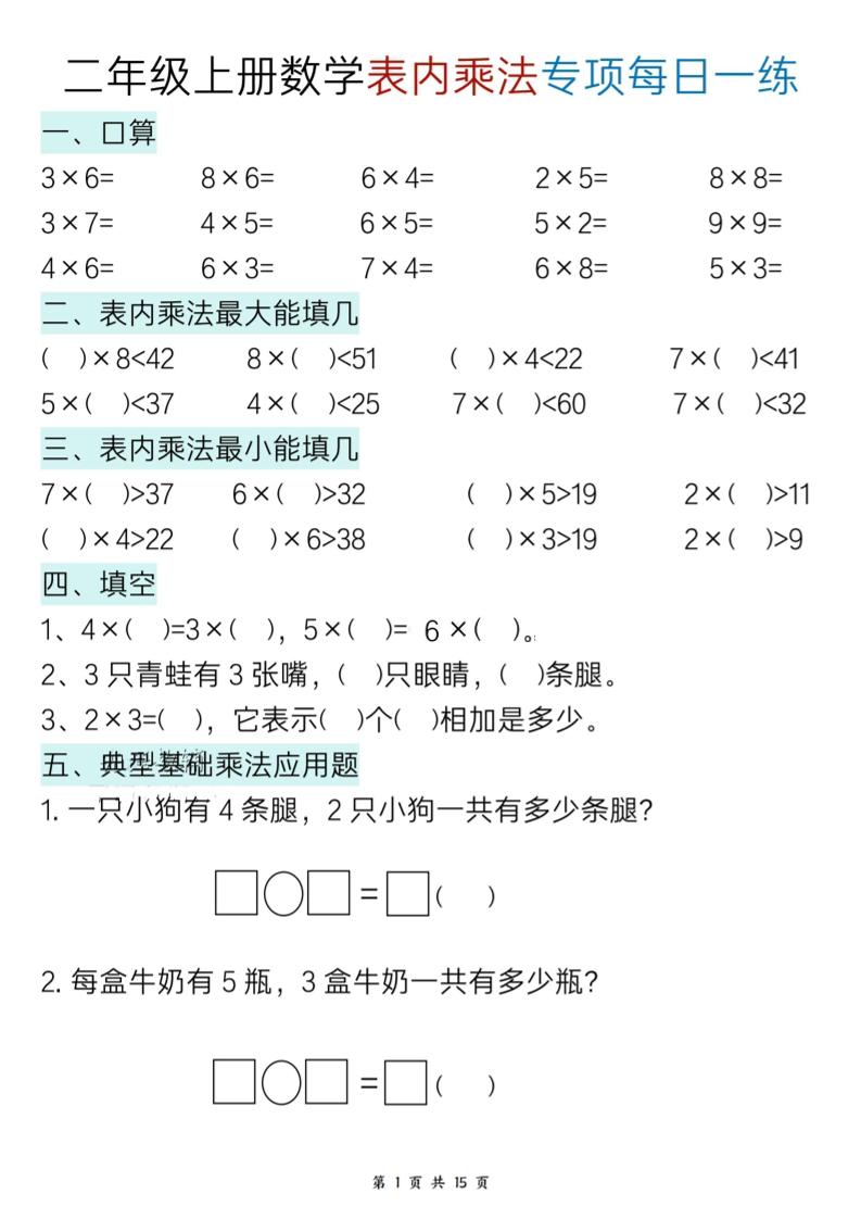 新二上数学表内乘法综合小练笔15天-优优云创网