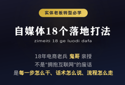 鬼哥·自媒体从0到1的18个锦囊-优优云创网