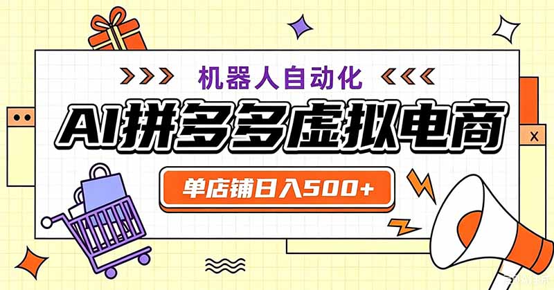 用AI辅助开一家日入500+的拼多多虚拟店，机器人全自动托管-优优云创网