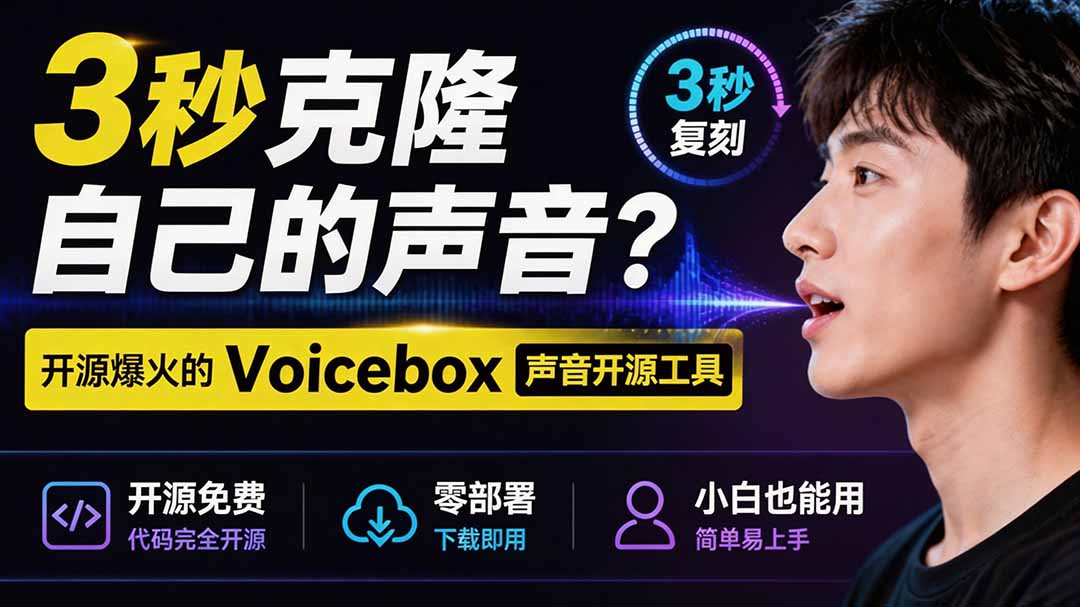 3秒克隆自己的声音？开源爆火的 Voicebox 声音开源工具，实测体验超好，零部署小白也能直接用-优优云创网