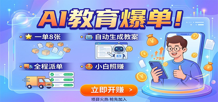 AI教育爆单！一单8张，自动生成教案，全程派单，小白照赚-优优云创网