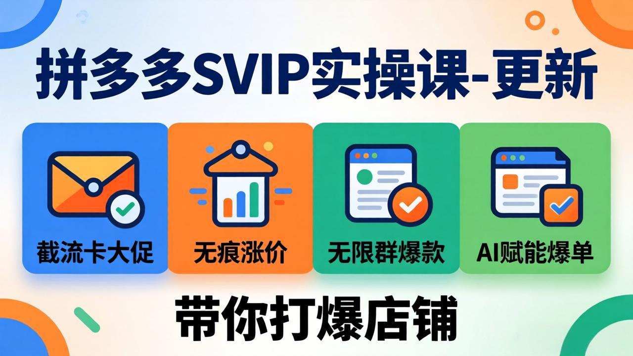 拼多多SVIP实操课-26年7月，截流卡大促+无痕涨价+无限群爆款+AI赋能爆单新玩法，带你打爆店铺-优优云创网