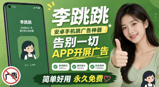 李跳跳内置规则版,安卓手机拒绝app开屏广告,让app更干净-优优云创网