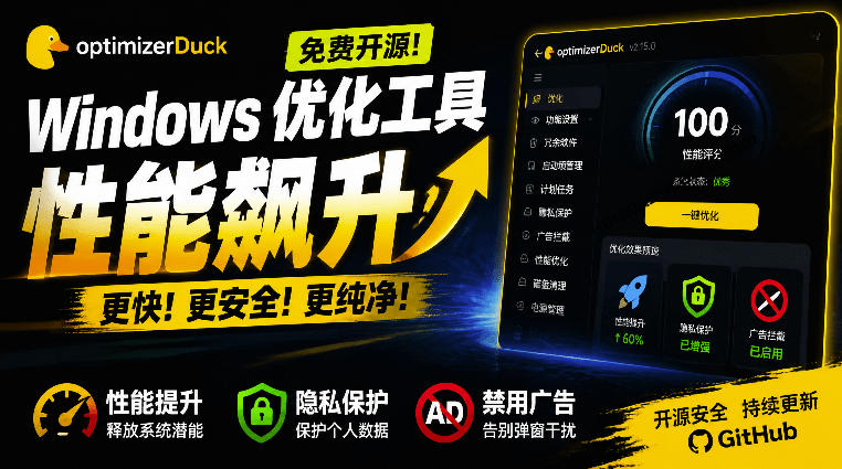 让Windows更纯净、透明、强大的优化工具！免费开源，主打性能提升、功能设置与磁盘清理OptimizerDuck-优优云创网