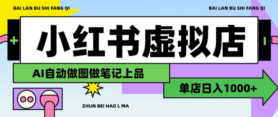 20260801081507227-1af9999a5754fa3f4c35a6e56a3ffdf1 用AI辅助开一家日入1000+的小红书虚拟店铺,布局搜索流量长期稳定变现【揭秘】