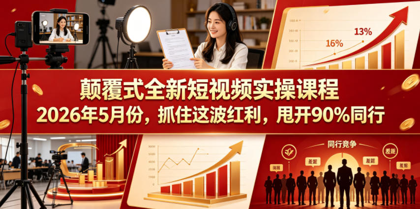 20260801082630536-392543d41a64ade68dcf54ade9f347a4 颠覆式全新短视频实操课程,抓住这波红利,甩开90%同行(更新2026年7月份)