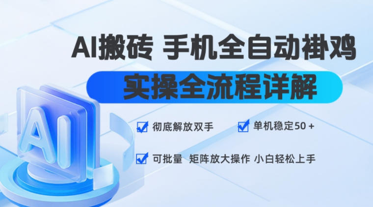 20260801083319368-f934b90070ea92cb102bcde40ed3d8df AI搬砖手机全自动褂鸡,实操全流程详解,彻底解放双手,单机稳定50+,可批量矩阵放大操作,小白轻松上手【揭秘】