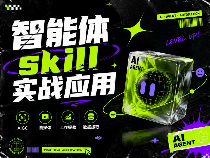 20260801100630578-e0edbbb28b8dd3a7a0fe17ba468a76c1 智能体skill实战应用,为寻求利用智能体进行工作提效的人打造,案例演示,纯实战课