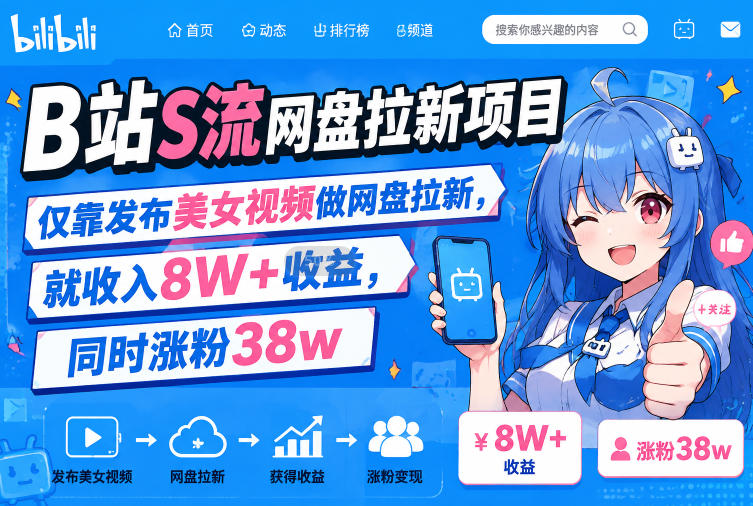 B站S流网盘拉新项目，仅靠发布美女视频做网盘拉新，就收入8W+收益，同时涨粉38w-优优云创网