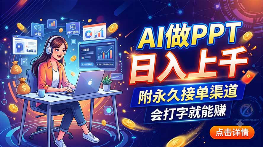 AI做PPT日入上千,附永久接单渠道,会打字就能赚-优优云创网