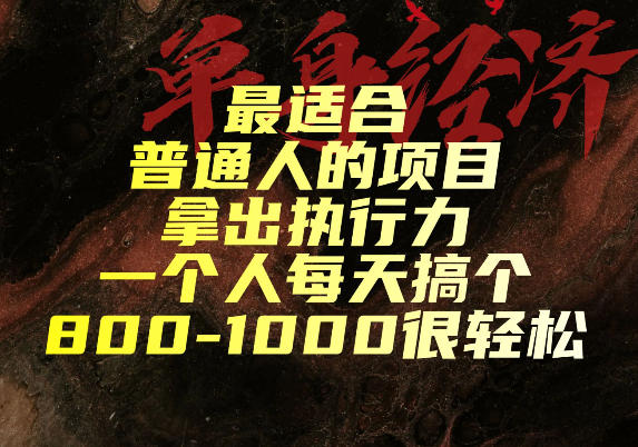 最适合普通人的项目，拿出执行力一个人每天搞个800-1k很轻松【揭秘】-优优云创网