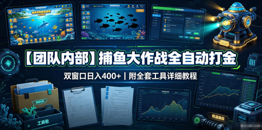 【团队内部】捕鱼大作战全自动打金，双窗口日入400+，附全套工具详细教程【揭秘】-优优云创网