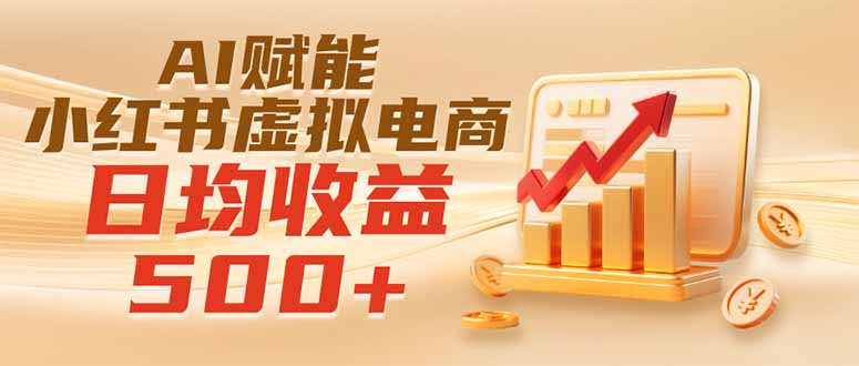 实测落地|AI赋能小红书虚拟电商,日均收益500+-优优云创网