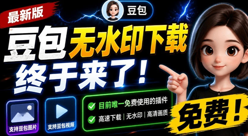 20260802120721423-c4d42468c28890320f2b78c694e0b773 最新豆包无水印下载终于来了!支持豆包图片+视频,15秒视频配置本地账户管理及批量下载,浏览器插件(更新08月)