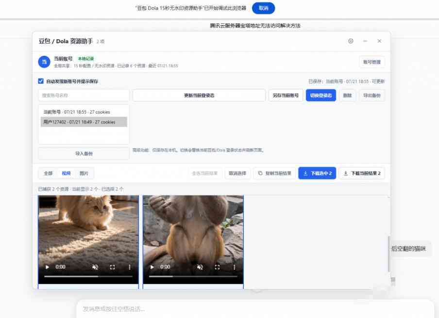 20260802120721872-e4eef5ce912c154c929cbe3577ca8b91 最新豆包无水印下载终于来了!支持豆包图片+视频,15秒视频配置本地账户管理及批量下载,浏览器插件(更新08月)