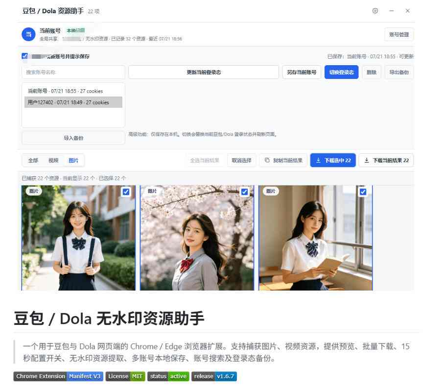 20260802120721984-9f0456db00e1ed671690ef339c0a227b 最新豆包无水印下载终于来了!支持豆包图片+视频,15秒视频配置本地账户管理及批量下载,浏览器插件(更新08月)