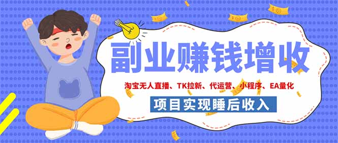 2026年多个真实落地副业项目，手把手带你搭建被动收入管道(淘宝无人直播、海外TK拉新…-优优云创网