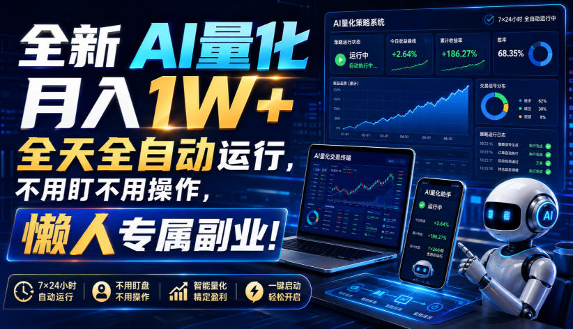 全新AI量化月入1W+，全天全自动运行，不用盯不用操作，懒人专属副业！【揭秘】-优优云创网