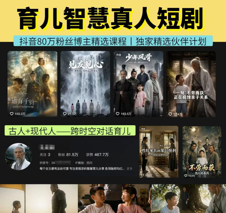 20260802163202606-beb0479d77f4a5c9d1d55d47320b5ff2 抖音80W博主的孔孟道育儿智慧AI真人短剧,古人+现代人--跨时空对话育儿,轻松解锁伙伴计划+精选独家收益
