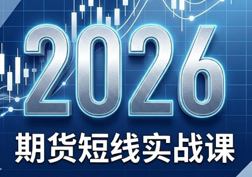 2026期货短线实战课(更新8月)-优优云创网