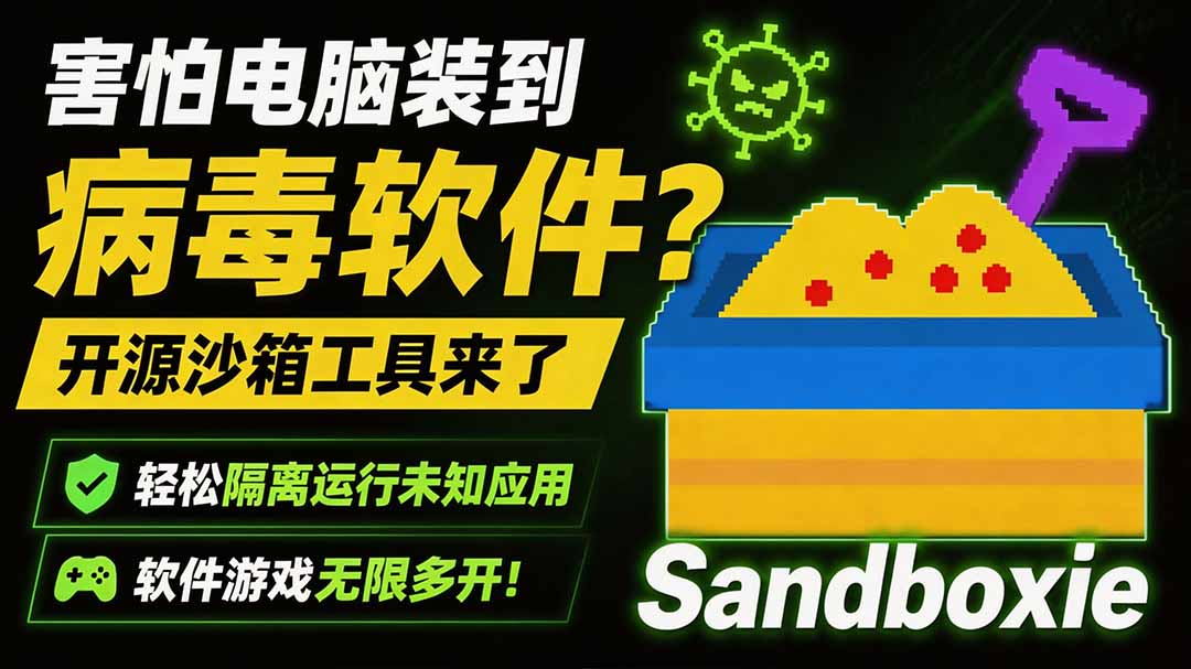 害怕电脑装到病毒软件？开源沙箱工具来了，轻松隔离运行未知应用，还能软件游戏无限多开！Sandboxie-优优云创网