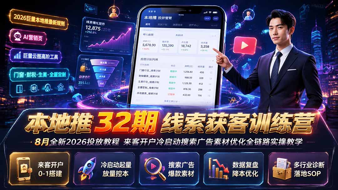 本地推32期线索获客训练营｜8月全新2026投放教程，来客开户冷启动搜索广告素材优化全链路实操教学-优优云创网