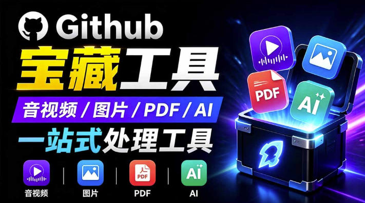 20260802220409550-9a9ab2596ef8497a9aa0fb0c6824c723 开源宝藏工具箱来了!包含PDF-图片-音视频-AI-文本等20+工具,完全离线免费使用toolknit-desktop