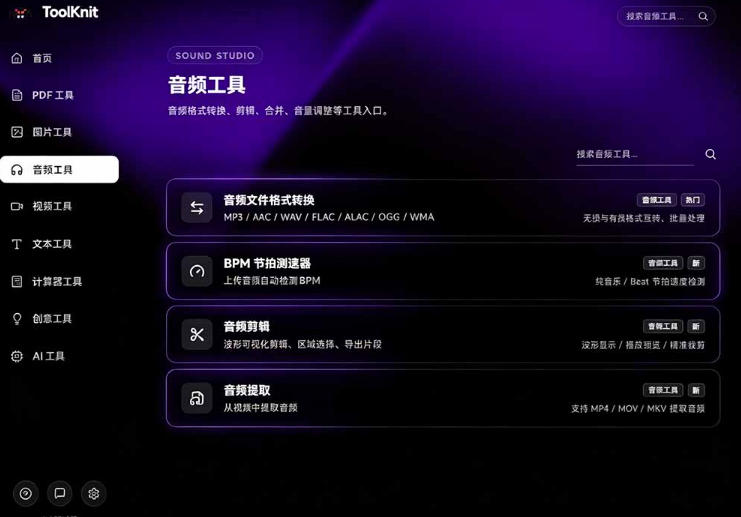 20260802220409820-57bc4af03ebb4a419084b8e4a77c2ab3 开源宝藏工具箱来了!包含PDF-图片-音视频-AI-文本等20+工具,完全离线免费使用toolknit-desktop
