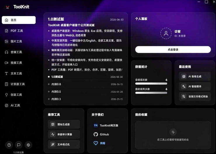 20260802220410125-f4090a2a52674da388d403edeec8bc22 开源宝藏工具箱来了!包含PDF-图片-音视频-AI-文本等20+工具,完全离线免费使用toolknit-desktop