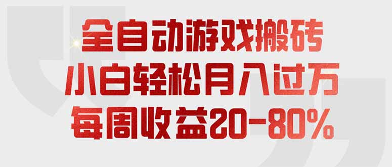 全自动游戏搬砖，每周收益20-80%，只需操作1-2个小时，轻松月入过万，上不封顶-优优云创网