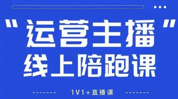 猴帝1600线上课，拉爆自然流，做懂流量的主播，新规政策下，自然流破圈攻略【更新260802】-优优云创网