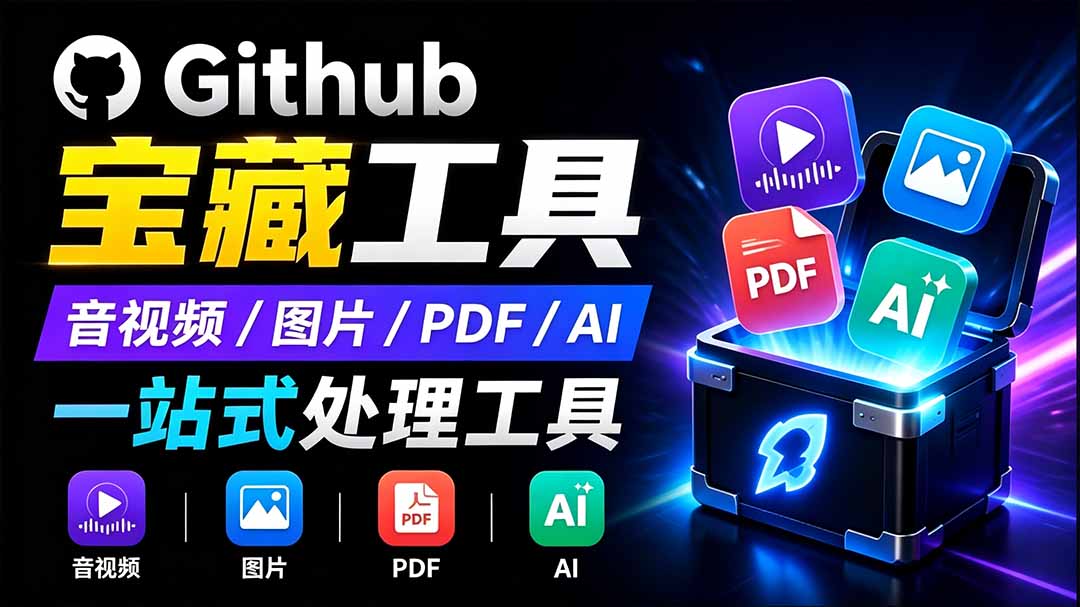 开源宝藏工具箱来了!包含 PDF/图片/音视频/AI/文本 等 20+ 工具,完全离线免费使用 toolknit-desktop-优优云创网