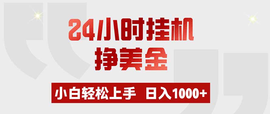 24小时挂机挣美金，小白轻松上手，日入1000+-优优云创网
