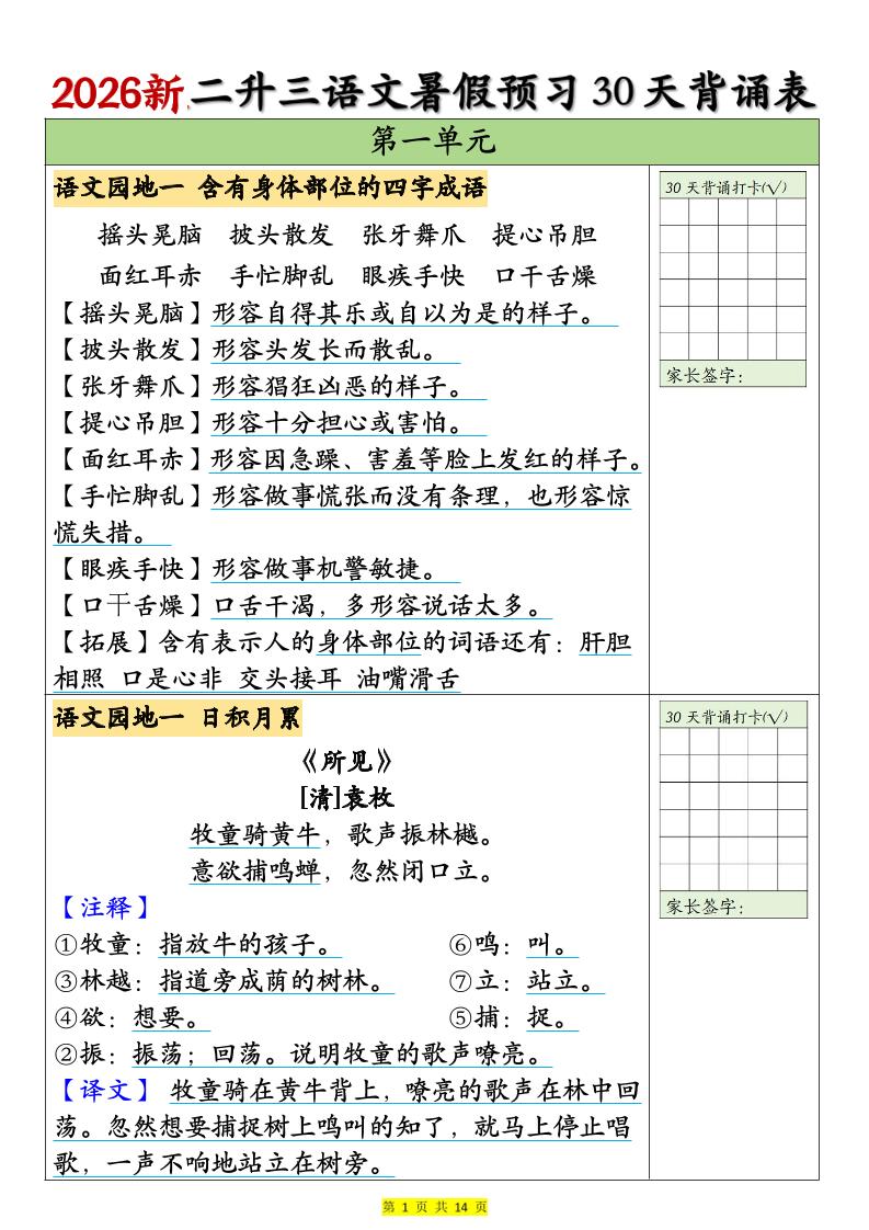 26新二升三语文暑假预习30天背诵表（14页）三上语文-优优云创网