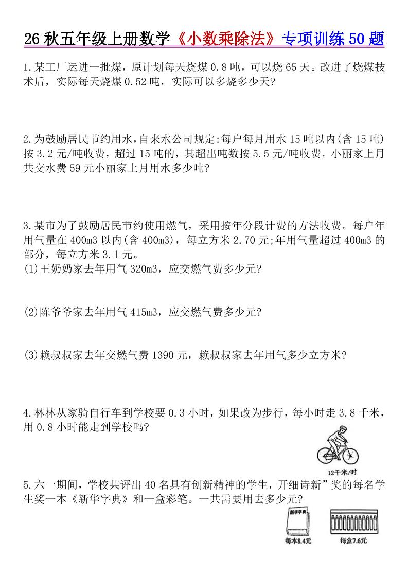 26秋五年级上册数学《小数乘除法》专项训练50题+错中求解-优优云创网