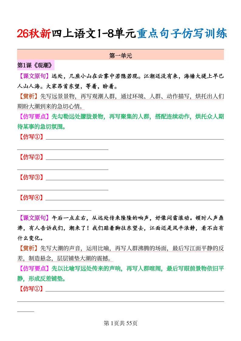 26秋新四上语文1-8单元重点句子仿写训练（空白55页-优优云创网