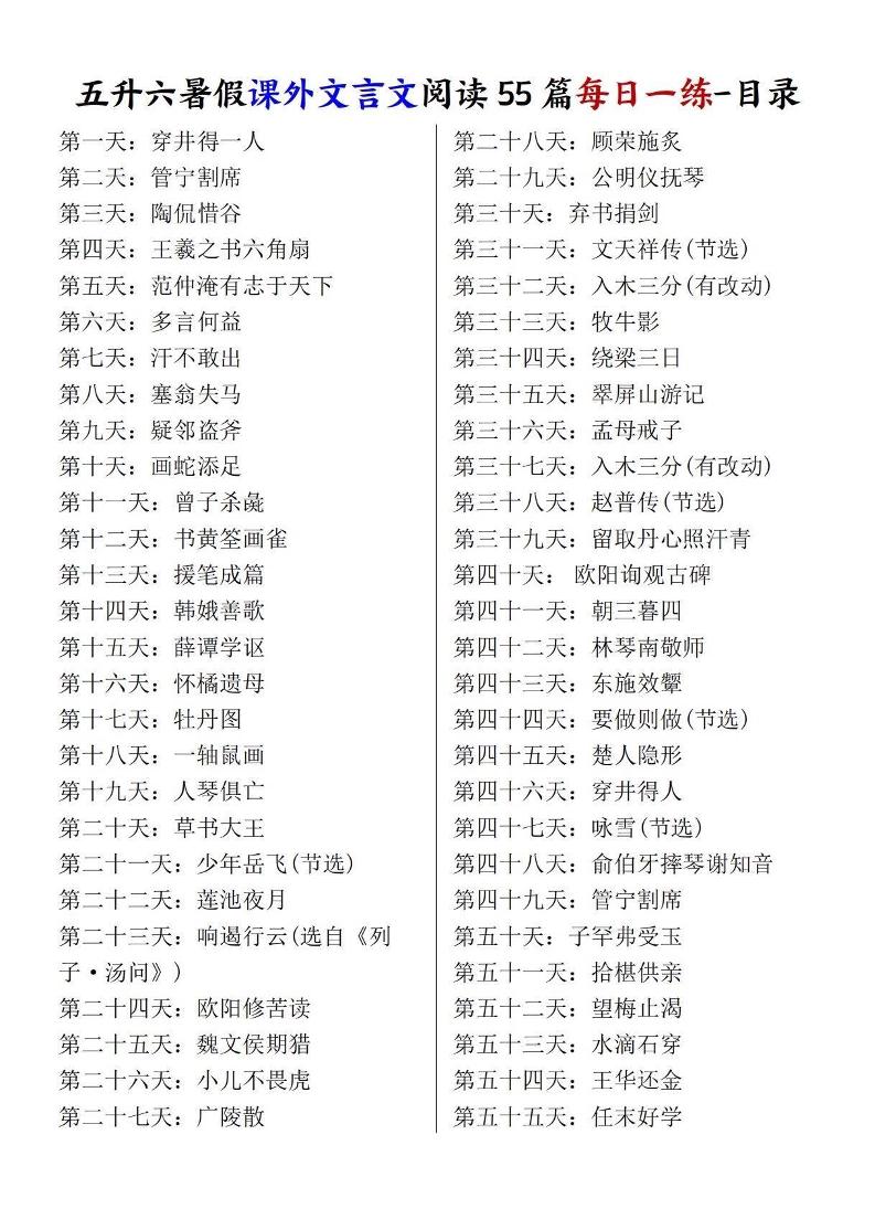 五升六暑假课外文言文阅读55篇每日一练-六上语文-优优云创网