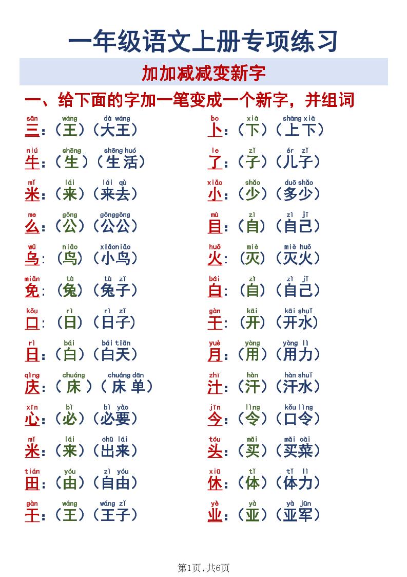 新一上语文加加减减变新字专项练习-优优云创网