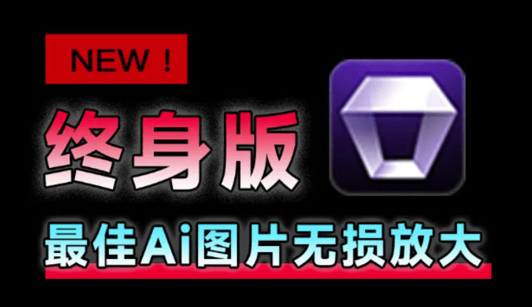 Win/Mac双端支持！最新永久终身版，支持老照片修复，图片变清晰无损放大工具，Aiarty Image Enhancer-优优云创网