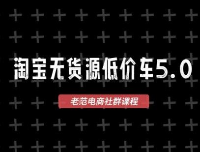 淘宝无货源价车5.0，​2026最新VIP淘宝无货源课程，1688代发，蓝海选品，零成本创业首选(更新26年8月3日)-优优云创网