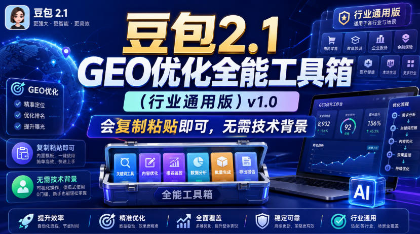 豆包2.1 GEO优化全能工具箱(行业通用版)v1.0，会复制粘贴即可，无需技术背景-优优云创网