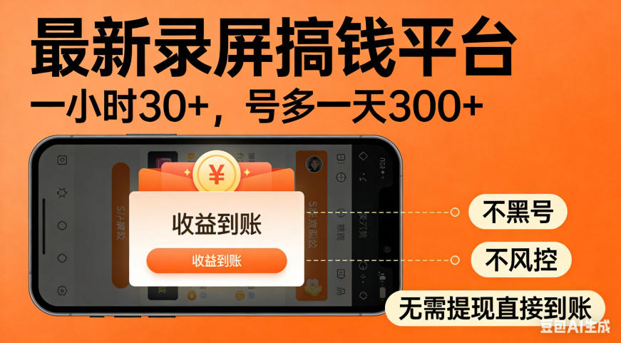 零撸手机项目录屏搞钱平台，一小时30+，号多一天300+，不黑号，不风控，无需提现直接到账【揭秘】-优优云创网