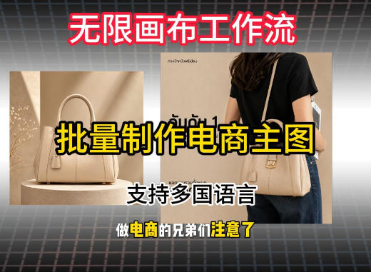 20260803122610872-95e686881c6236fef23b1fc253b468f4 无限画布工作流搭建教程,一键电商主图批量制作,批量下载,支持多国语言